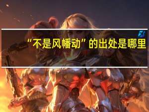 “不是风幡动”的出处是哪里