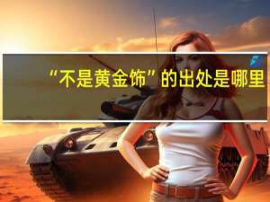“不是黄金饰”的出处是哪里