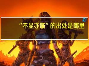 “不显亦临”的出处是哪里