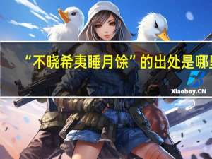 “不晓希夷睡月馀”的出处是哪里