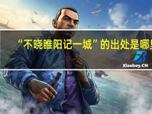 “不晓睢阳记一城”的出处是哪里