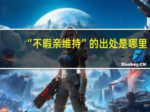 “不暇亲维持”的出处是哪里