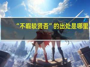“不暇较贤否”的出处是哪里