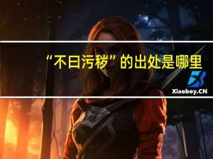 “不曰污秽”的出处是哪里