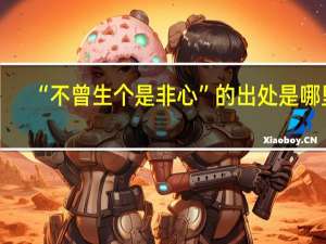 “不曾生个是非心”的出处是哪里