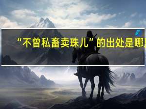 “不曾私畜卖珠儿”的出处是哪里