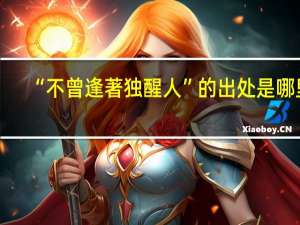 “不曾逢著独醒人”的出处是哪里