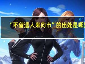 “不曾遣人来向市”的出处是哪里