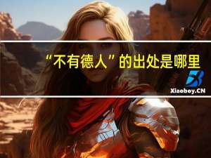 “不有德人”的出处是哪里