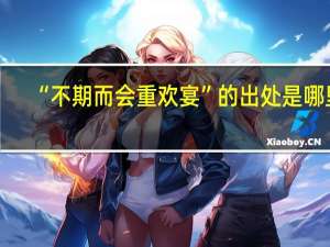 “不期而会重欢宴”的出处是哪里