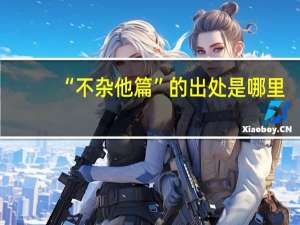 “不杂他篇”的出处是哪里