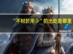 “不材於用少”的出处是哪里
