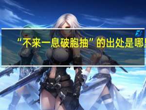 “不来一息破胞抽”的出处是哪里