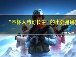 “不杯入药可长生”的出处是哪里