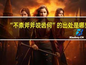 “不柰斧斧咬齿何”的出处是哪里