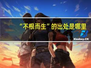 “不根而生”的出处是哪里
