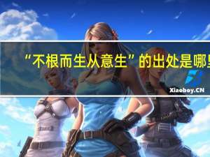 “不根而生从意生”的出处是哪里