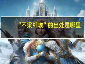 “不梁纤埃”的出处是哪里