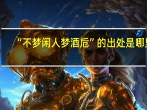 “不梦闲人梦酒卮”的出处是哪里