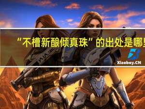 “不槽新酿倾真珠”的出处是哪里