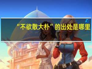 “不欲散大朴”的出处是哪里