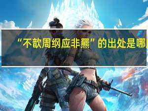 “不歆周纲应非羆”的出处是哪里