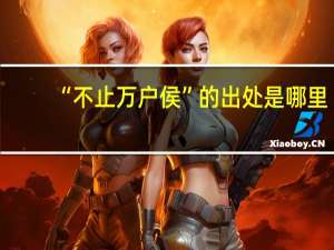 “不止万户侯”的出处是哪里