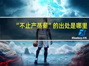 “不止产蒸薪”的出处是哪里