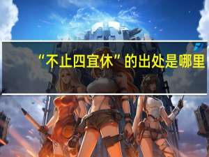 “不止四宜休”的出处是哪里