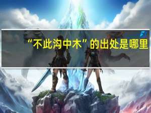 “不此沟中木”的出处是哪里