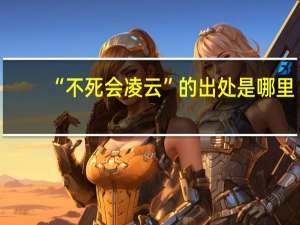 “不死会凌云”的出处是哪里