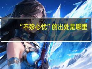 “不殄心忧”的出处是哪里