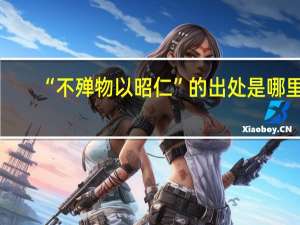 “不殚物以昭仁”的出处是哪里