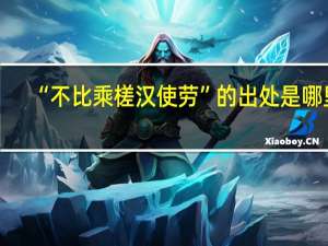 “不比乘槎汉使劳”的出处是哪里