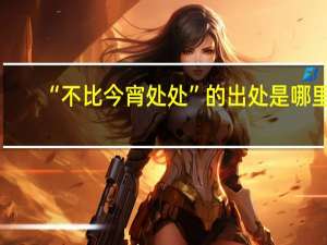“不比今宵处处”的出处是哪里