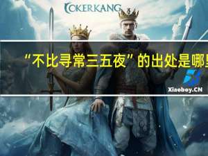“不比寻常三五夜”的出处是哪里