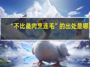 “不比彘肉烹连毛”的出处是哪里