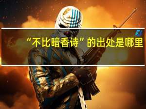 “不比暗香诗”的出处是哪里