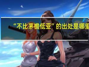 “不比茅檐低亚”的出处是哪里