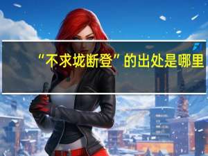 “不求垅断登”的出处是哪里