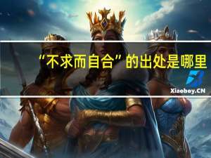 “不求而自合”的出处是哪里
