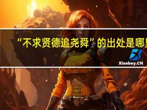 “不求贤德追尧舜”的出处是哪里