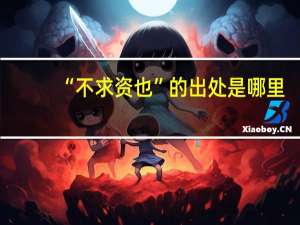 “不求资也”的出处是哪里