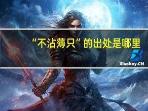 “不沾薄只”的出处是哪里