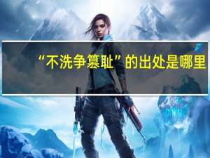 “不洗争篡耻”的出处是哪里