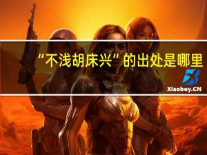 “不浅胡床兴”的出处是哪里