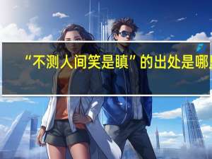 “不测人间笑是瞋”的出处是哪里