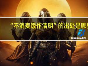 “不消麦饭作清明”的出处是哪里