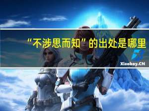 “不涉思而知”的出处是哪里