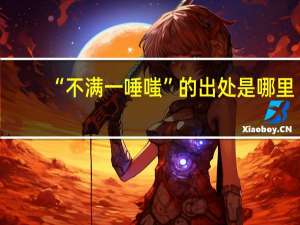 “不满一唾嗤”的出处是哪里